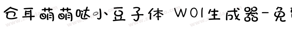 仓耳萌萌哒小豆子体 W01生成器字体转换